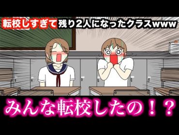 【アニメ】転校しすぎて残り2人になったクラスwwwww