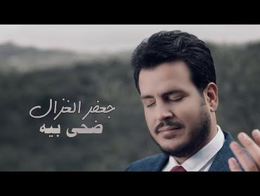 جعفر الغزال  ضحى بيه (حصرياً)  2018