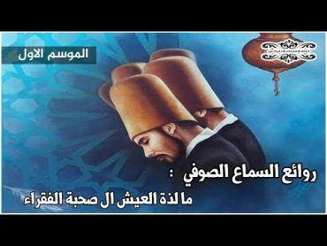 من اجمل القصائد الصوفية  : ما لذة العيش الا صحبة الفقراء