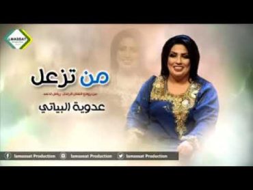 عدويه البياتي من تزعل (من افضل اغاني رياض احمد)