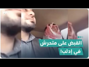 القبض على متحرش "اعتدى لفظياً" على سيدة منقبة داخل سيارة في شمالي سوريا