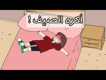 13سبب ليش اكره الصيف  مع براوني انميشن