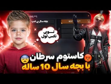 بچه سال 10 ساله برای نکس لول شاخ شده😂❌ میگه نوبی همه ویدیوهات فیکه 💯Rude Boy vs Next LeveL