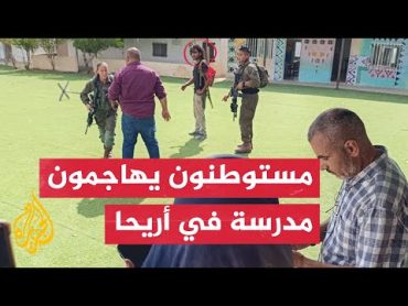 شاهد  مستوطنون يعتدون على طلاب ومعلمي مدرسة في أريحا