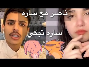 بث ناصر السبيعي ساره مقلبته انها تبكي وخايف عليها *اقلب التيك توك لعيونك*😱😂🔥