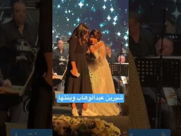 شيرين عبدالوهاب وبنتها