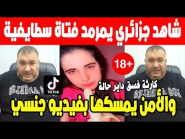 الجزائر شاهد مواطن حر يوجه رسالة قوية بعد قبض على مؤثرة دنيا السطايفية بفيديو جنسي وخيانة على مباشر