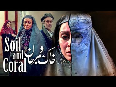 فیلم سینمایی خاک و مرجان  Khak o Marjan  Full Movie