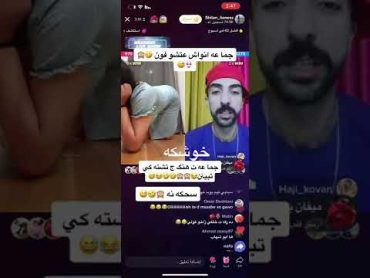 فوول سكسي 🔞👙 كجا كورد دگةل ابو ريان فوول كوميدي