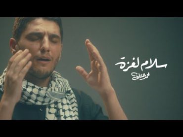 محمد عساف  سلامُ لغزة  Mohammed Assaf  Salam Le Gaza