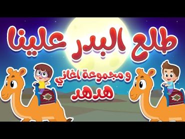 أغنية طلع البدر علينا ومجموعة أغاني هدهد 4  قناة هدهد  Hudhud