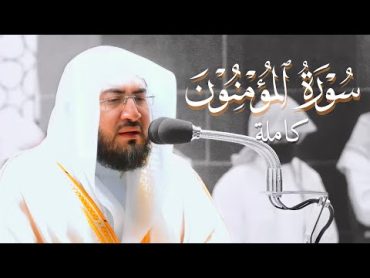 روائع الفجر  سورة المؤمنون كاملة للشيخ بندر بليلة Sheikh Bandar Balilah  Surah alMu&39;minun