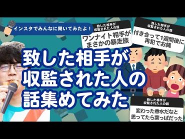 【11万人調査】「致した相手が収監された人の話」集めてみたよ