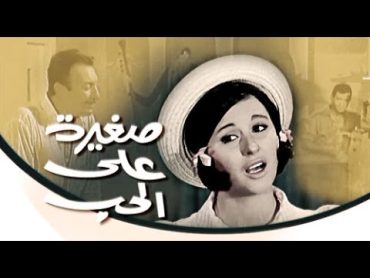 الفيلم العربي I صغيرة على الحب I بطولة سعاد حسنى ورشدي أباظة