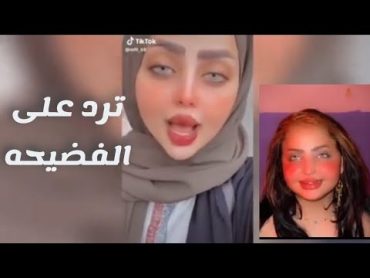 فاطمه الخالدي ترد على الفيديو الفاضح الذي انتشر 💔