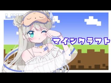 【Vtuber】おっきい水槽を作ります【Minecraft/マイクラ】