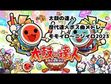 【作業用】太鼓の達人歴代達人ボス曲メドレー (モモイロ~ニジイロ2023)