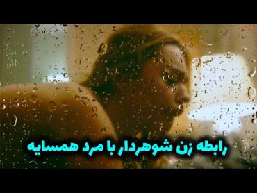 مرد همسایه ترتیب زن و شوهر رو باهم میده / فیلم سینمایی دوبله فارسی