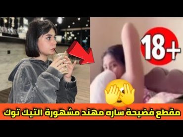 فضيحة مقطع ساره مهند مشهورة التيك توك المنتشر علي اكس