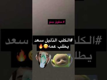 تخضيع الكلب سعد تحت يد عماته💕🔥🥂