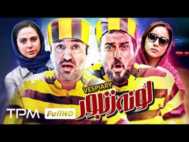 فیلم کمدی جدید و باحال لونه زنبور با بازی پژمان جمشیدی و محسن کیایی 🤣  Comedy Film Irani