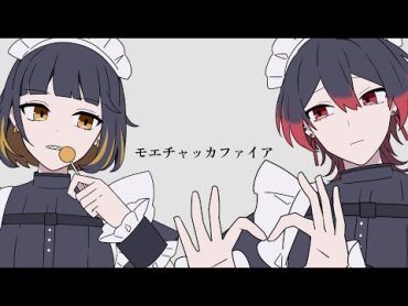 【14歳の姪と】モエチャッカファイア  歌ってみた（covered by ねる × ばーん）