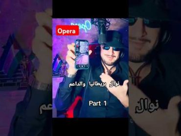 اوبيرا يكشف نوال بريطانيا مع الداعم operatango