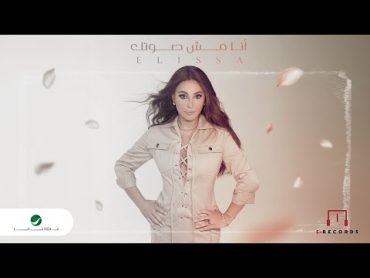 Elissa  Ana Mish Soutak 2024   اليسا  انا مش صوتك   شارة مسلسل ع أمل