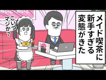 メイド喫茶に 新手すぎる変態がやってきた【アニメ】