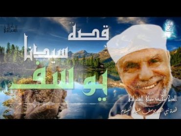 قصة يوسف عليه السلام  سلسلة قصص الأنبياء في القرآن  رياض الجنة