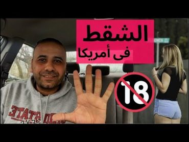 5 أشياء لا تفعلهم فى أمريكا / للكبار فقط⛔️