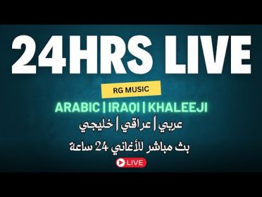 عربي  عراقي  خليجي بث مباشر للأغاني 24 ساعة