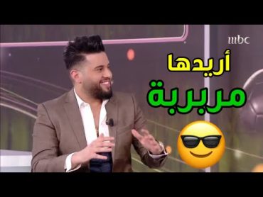 محمد السالم يريد زوجتة مربربة😂 ميمز مضحك2020