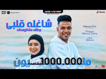 كليب شاغله قلبي  محمود  دولا و نور  SH8&39;LA ABLY Mahmoud Dola & NOUR 2020