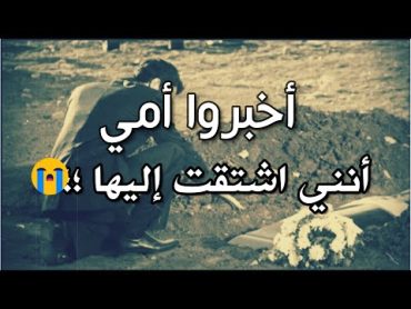 حالات واتساب عن الأم المتوفية😭 حالات واتس حزينة عن الأم💔