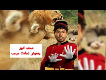 بالفيديو شاهد نجاة محمد أنور من الموت بعد هجوم أسد علية في😱😱كواليس مسلسل &39;ديبو – مشهد تحول إلى كارثة