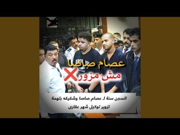 مهرجان عصام صاصا مش مزور  ادعم عصام صاصا (feat. زيكو...