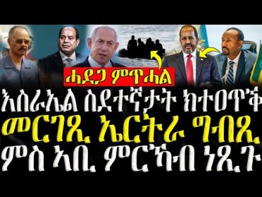 ( ሓድሽ ዜናታት ትግርኛ )  መርገጺ ኤርትራ ግብጺ  ZENA TIGRIGNA 16/09/2024