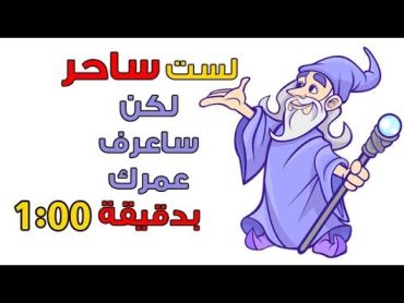 سأعرف عمرك الحقيقي وستندهش من الطريقة، تحدى بها أصدقائك