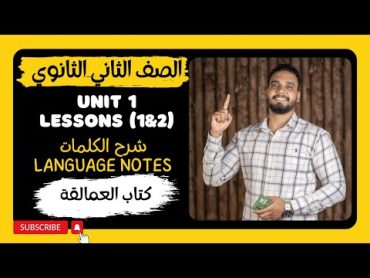 شرح كلمات unit 1( lessons 1&2)   من كتاب العمالقه 2024الصف الثاني الثانوي 💪