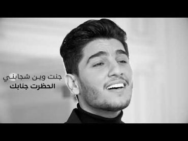 محمد عساف  مرايتك  Mohammed Assaf  Mraytak Lyric video