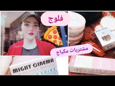 فلوج تعالوا معايا نشتري مكياج💄وليب جلوس السحري مايت سينما  ونتعشى بيتزا 🍕🍕