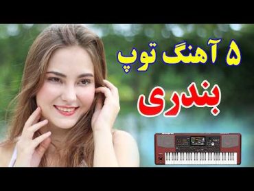 قشنگترین ریمیکس طولانی آهنگ های شاد بندری (جدید) 💃برای شادی و رقصیدن ⭐ mix shad irani