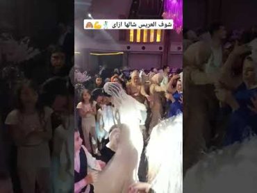 شوف العريس شالها ازاااى 🕺💪🙈 اكسبلور رقص رقص شعبي ارقصي فرح تصوير fy wedding ترند ترندات