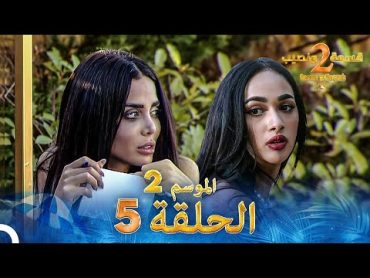 قسمة ونصيب الموسم 2 الحلقة 5  Qesma w Naseeb