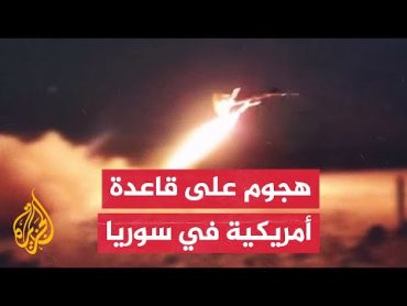 إعلام سوري: هجوم عنيف بطائرات مسيرة انتحارية على قاعدة للقوات الأمريكية بدير الزور
