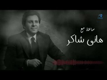 Hany Shaker  Best Songs   ساعة مع أجمل اغاني هاني شاكر