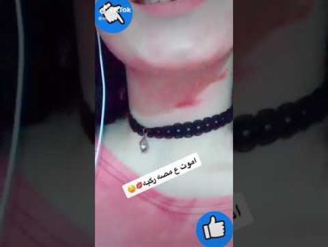 شلون مص اني وحبيبتي🙊🙉🙈💋👄👨‍❤️‍💋‍👨