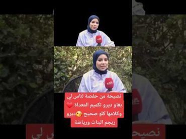 نصيحة من حفصة لناس ليبغاو يديرو تكميم المعدة news أخبار المغرب shorts اكسبلور viralvideo ترند