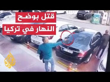 شاهد لحظة إطلاق النار على قيادي بحزب الحركة القومية التركي في إسطنبول